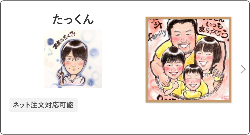 似顔絵師たっくん