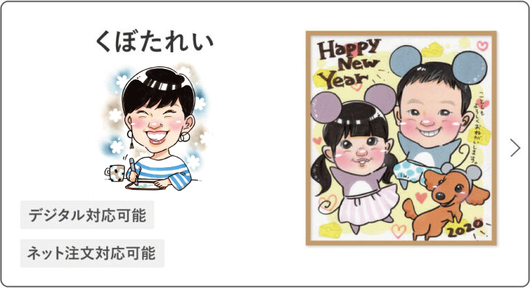 似顔絵師
くぼたれい